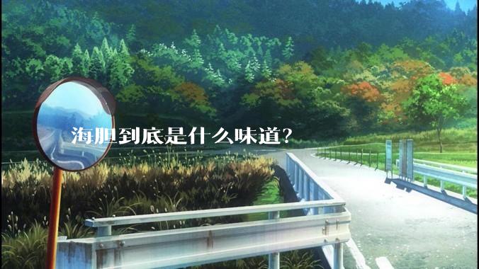 海胆到底是什么味道？